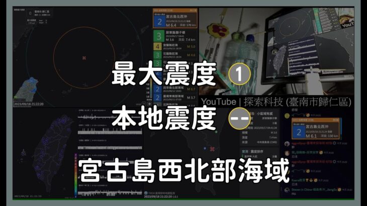 2023年 [ 直播 (震度0) ]「地震預警 (注意)」宮古島西北部海域 ( M6.8 ) 2023-09-18 21:21  UTC+8