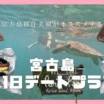 2023年 【宮古島1日デートプラン】朝から晩まで最高に楽しめるおデート♡