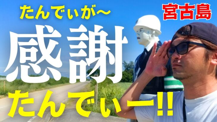 2023年 【宮古島に救われた男】感謝です。たんでぃが～たんでぃ。「下地家」チャンネル開設１周年＆登録者1000人突破記念スペシャルトークの回【宮古島ぐらし】【宮古島vlog】