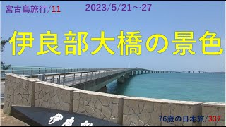 2023年 宮古島旅行/11　伊良部大橋