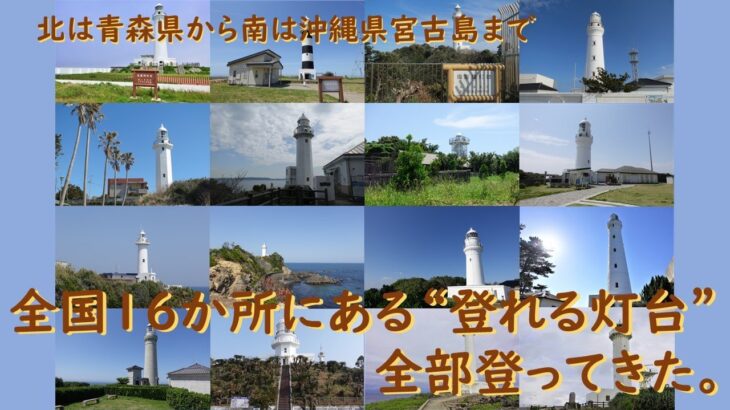 2023年 北は青森県から南は沖縄県宮古島まで　全国16か所にある”登れる灯台”全部登ってきた。