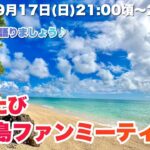 2023年 【生配信】秋の宮古島を語りましょう♪第17回ゆめたび宮古島ファンミーティング2023.9.17