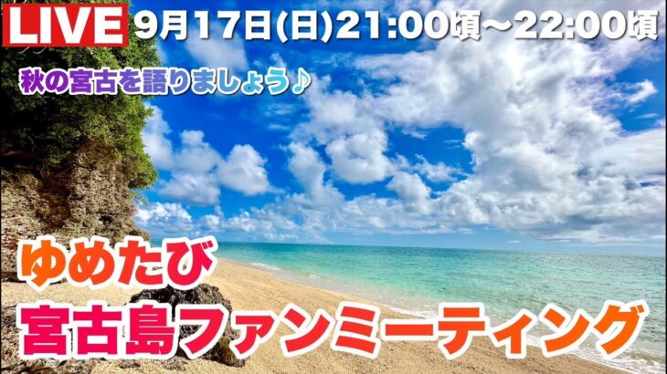 2023年 【生配信】秋の宮古島を語りましょう♪第17回ゆめたび宮古島ファンミーティング2023.9.17