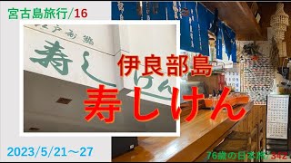 2023年 宮古島旅行/18　伊良部島　寿司けん