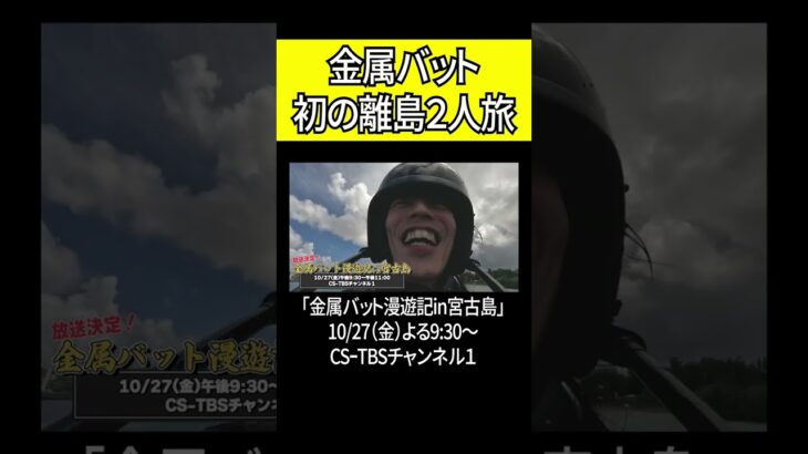 2023年 金属バット 初めての離島2人旅【宮古島】