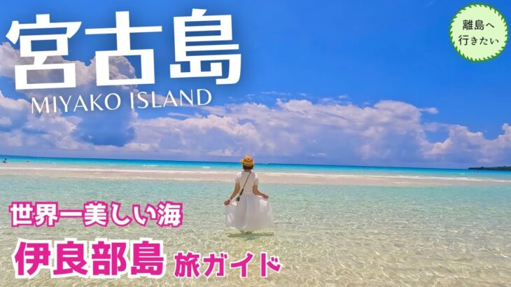 2023年 【宮古島】#2 伊良部島を徹底観光！宮古No.1の海が世界一美しかった（沖縄旅行）