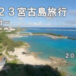 2023年 【トリプル台風】2023宮古島旅行 ～1日目～【シギラビーチ】