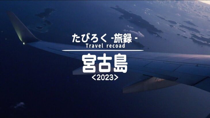 2023年 【旅録】宮古島の旅 2023 （2023.9）