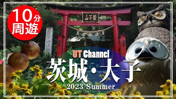 【穴場観光地！】茨城・大子町周辺の旅 2023 夏【UT Channel】