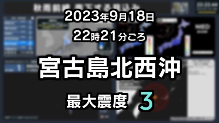 2023年 【緊急地震速報（予報）】2023/09/18 22:21 宮古島北西沖 M6.4 深さ170㎞ 最大震度３