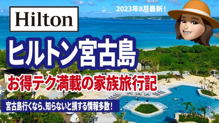 2023年 ヒルトン宮古島　周辺観光やグルメまで徹底解説【2023年8月】