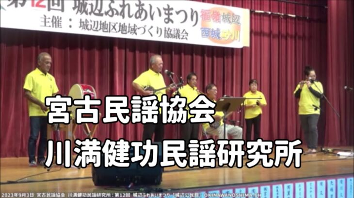 2023年 宮古民謡協会 川満健功民謡研究所：2023年9月3日 第12回 城辺ふれあいまつり【城辺公民館】宮古島の伝統芸能 唄三線