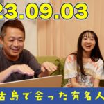 2023年 【日常会話】宮古島でスターに会った話！ 223話【パパチャン】