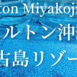 2023年 ヒルトン沖縄宮古島リゾート サンセットビューとエグゼクティブサンセットビューの両方のお部屋に泊まる2泊3日