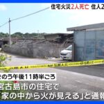 2023年 沖縄・宮古島市の住宅で火事　焼け跡から2人の遺体｜TBS NEWS DIG