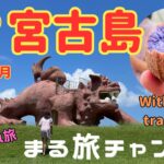 2023年 【子ども3人と行く沖縄・宮古島旅行】6泊7日の家族5人旅「1日目」Miyakojima, said to be the most beautiful island in the East.