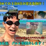 2023年 初めての３泊4日の宮古島旅行！！　海水浴、グルメ等紹介します！