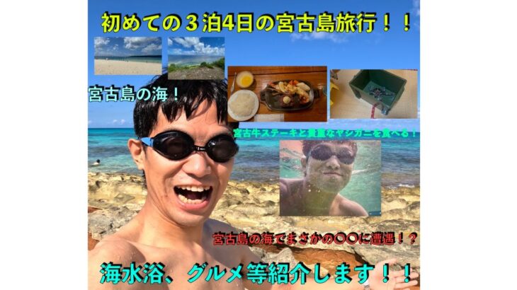 2023年 初めての３泊4日の宮古島旅行！！　海水浴、グルメ等紹介します！