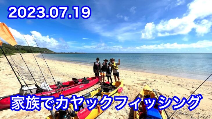 2023年 家族4人でルアーフィッシング　〜宮古島 2023.07.19〜