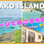 2023年 【宮古島】お洒落なコテージで過ごす5泊6日！episode1｜Miyako Island / Cottage 88rezo【vlog】
