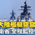 2023年 【每日必看】8艘大陸艦艇穿宮古島 日防衛省:全程監控｜陸:中國經濟沒崩潰 反是”中國崩潰論”屢崩潰 20230912