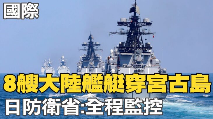 2023年 【每日必看】8艘大陸艦艇穿宮古島 日防衛省:全程監控｜陸:中國經濟沒崩潰 反是”中國崩潰論”屢崩潰 20230912