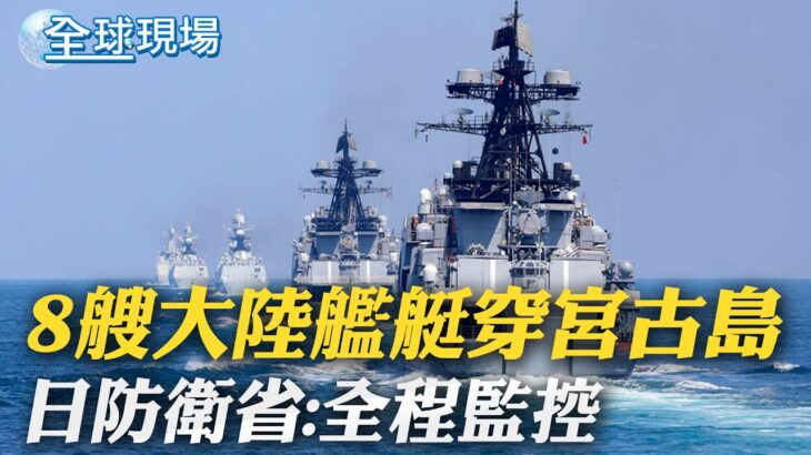 2023年 8艘大陸艦艇穿宮古島 日防衛省:全程監控｜陸:中國經濟沒崩潰 反是”中國崩潰論”屢崩潰｜【全球現場】 20230912 @Global_Vision