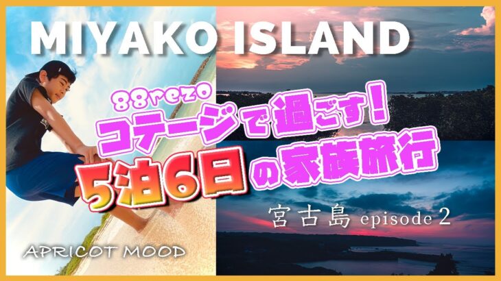 2023年 【宮古島】お洒落なコテージ 88rezoで過ごす5泊6日！episode2｜Miyako Island / Cottage 88rezo【vlog】