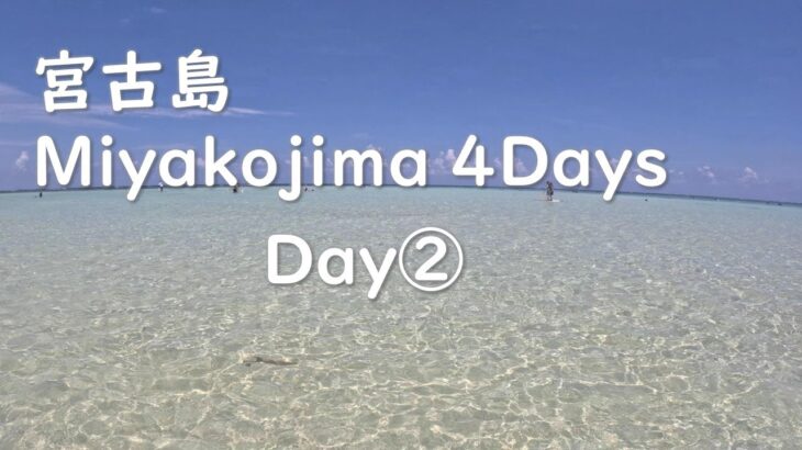 2023年 宮古島Day2(3泊4日) / Miyakojima Day2(3nights 4days)