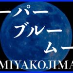 2023年 【４K 】スーパーブルームーン　沖縄県宮古島市　満月