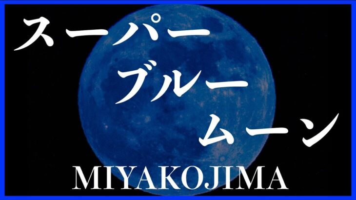 2023年 【４K 】スーパーブルームーン　沖縄県宮古島市　満月