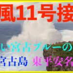 2023年 【４K 】台風11号接近　美しい宮古ブルーの高波　沖縄県宮古島市東平安名崎