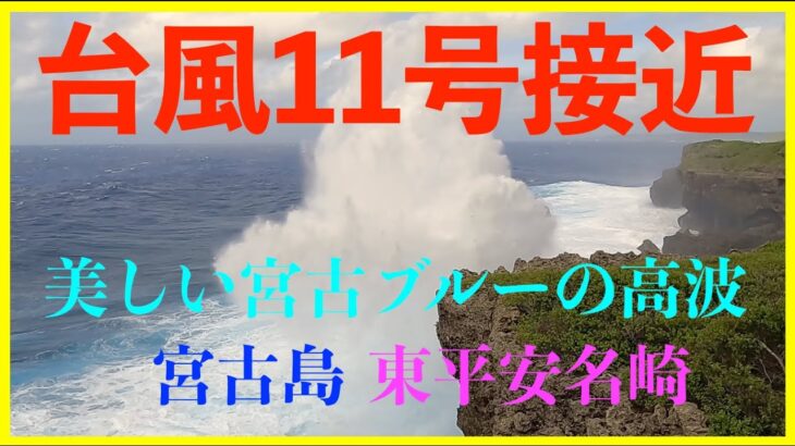 2023年 【４K 】台風11号接近　美しい宮古ブルーの高波　沖縄県宮古島市東平安名崎