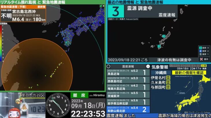 2023年 【深発地震】宮古島北西沖　震度３　M6.4　（2023/9/18 22:21ごろ　切り抜きアーカイブ）