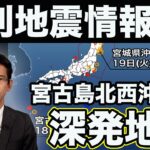 2023年 【週刊地震情報】宮古島北西沖ではM6.5の深発地震