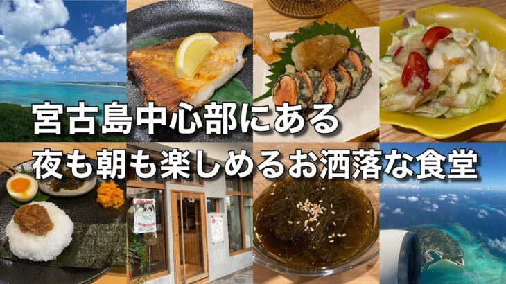 2023年 【必見！】宮古島中心部にある夜も朝も楽しめるお洒落な食堂♪（食堂MUG／朝食もさ）【グルメ刑事の法則】沖縄県／vol.551