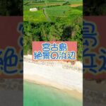 2023年 【Miyako Blue ☆宮古島ドローン】宮古島の美しい浜辺でドローン撮影やってます。#宮古島 #ドローン撮影 #宮古島旅行