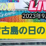 2023年 宮古島の日の出見れる⁉️電波あるかな東平安名崎から#南の島#Miyako #沖縄旅行#OKINAWA