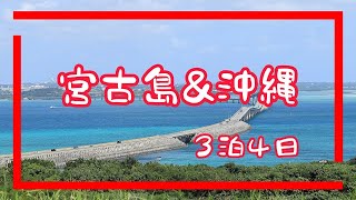 2023年 宮古島＆沖縄旅行　はじめての宮古島は王道を巡る！Miyako&Okinawa