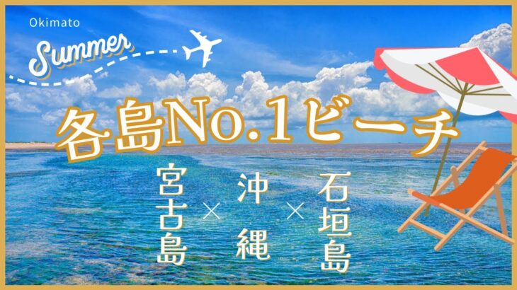 2023年 【厳選!!】沖縄・宮古島・石垣島の各島No.ビーチ!!