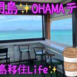 2023年 宮古島移住✨池間島のカフェ『OHAMAテラス』の絶景がヤバい💕