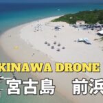 2023年 【OKINAWA DRONE TOUR 2023’】宮古島　前浜ビーチ編