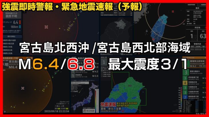 2023年 【PWS | 強震即時警報 | 緊急地震速報 予報 | 遠地有感地震】宮古島北西沖(M6.4 最大震度3) 2023/09/18 22:21 | 宮古島西北部海域(M6.8 最大震度1) 21:21