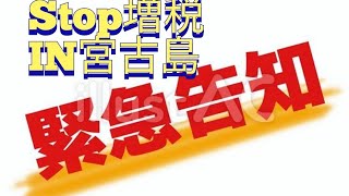 2023年 緊急告知Stop増税IN宮古島