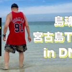 2023年 【島魂】宮古島　Tour in DNA