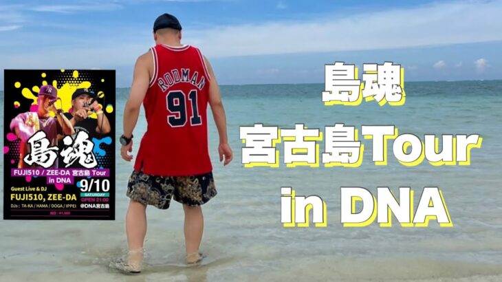 2023年 【島魂】宮古島　Tour in DNA