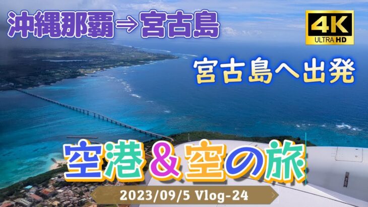 2023年 那覇空港から宮古島へ出発～空の旅～ Vlog24 2023/9/5