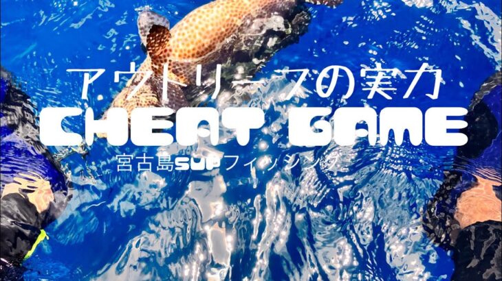 2023年 アウトリーフの実力【宮古島supフィッシング】【CHEATGAME】【沖縄釣り】【魚探】