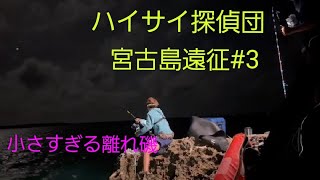 2023年 【ハイサイ探偵団コラボ】寝れない小さな離れ磯で大人５人１泊２日