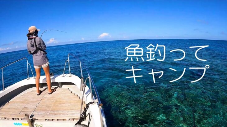 2023年 宮古島のレベチな海で魚を釣って贅沢な女子キャンプ飯。スロータイムな休日をありがとう